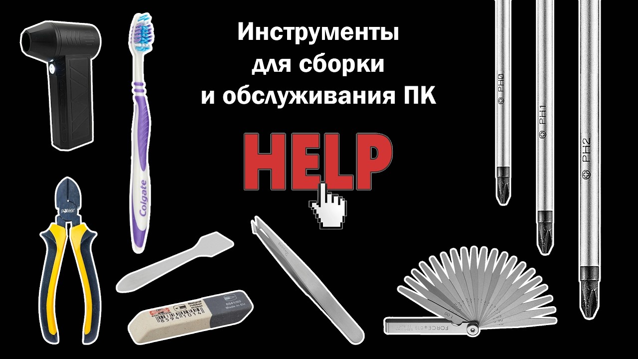 HELP Видео 19.  Инструменты для сборки и обслуживания ПК.