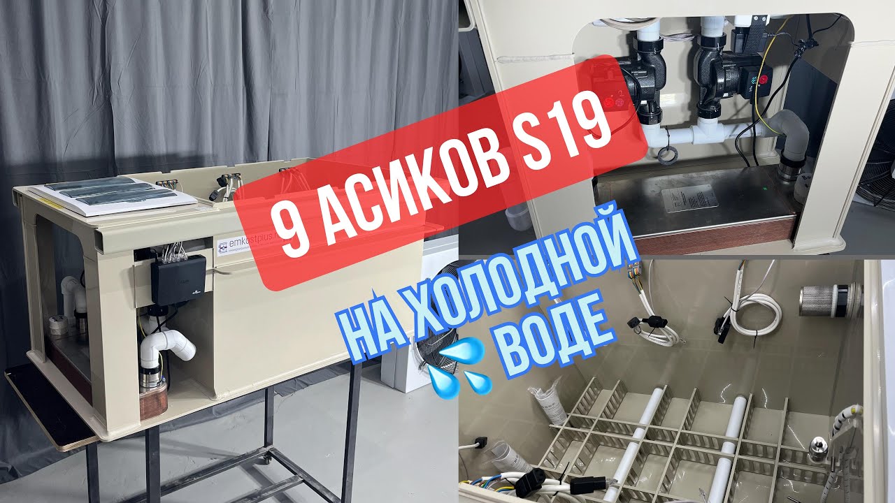 Иммерсионная ванна для майнинга на девяти S19
