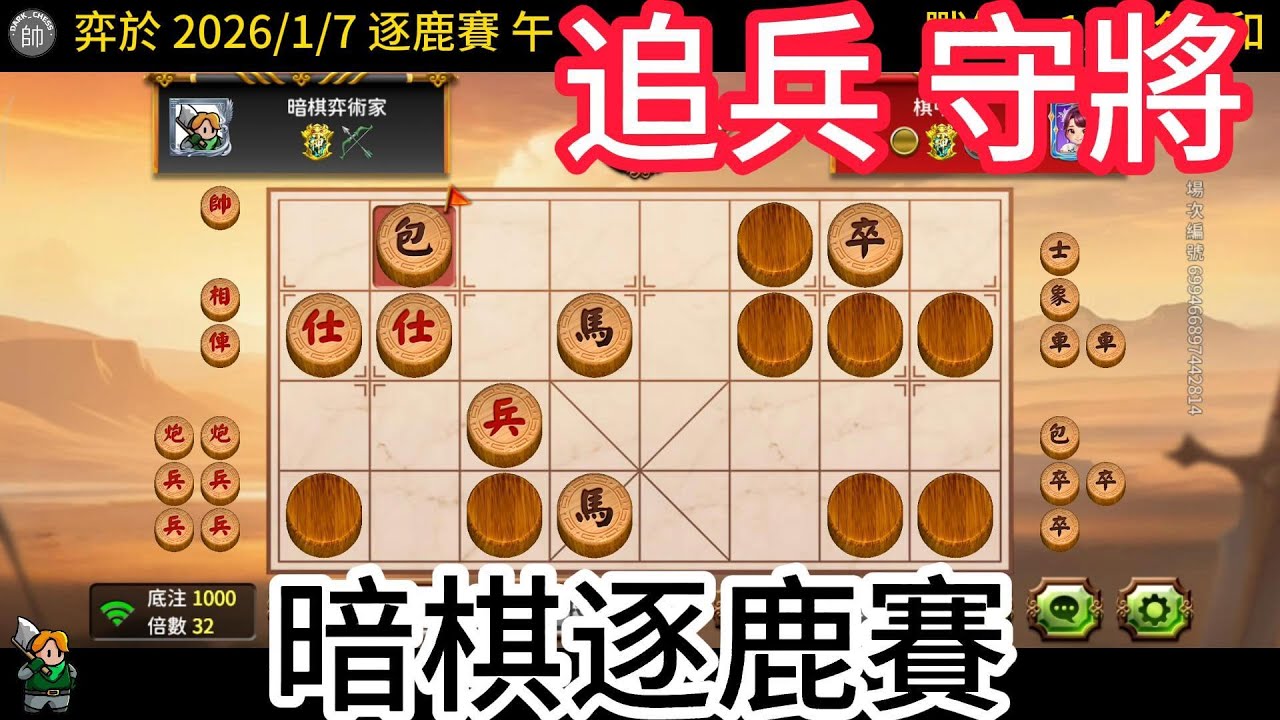 天天玩暗棋 20260107 追兵守將
