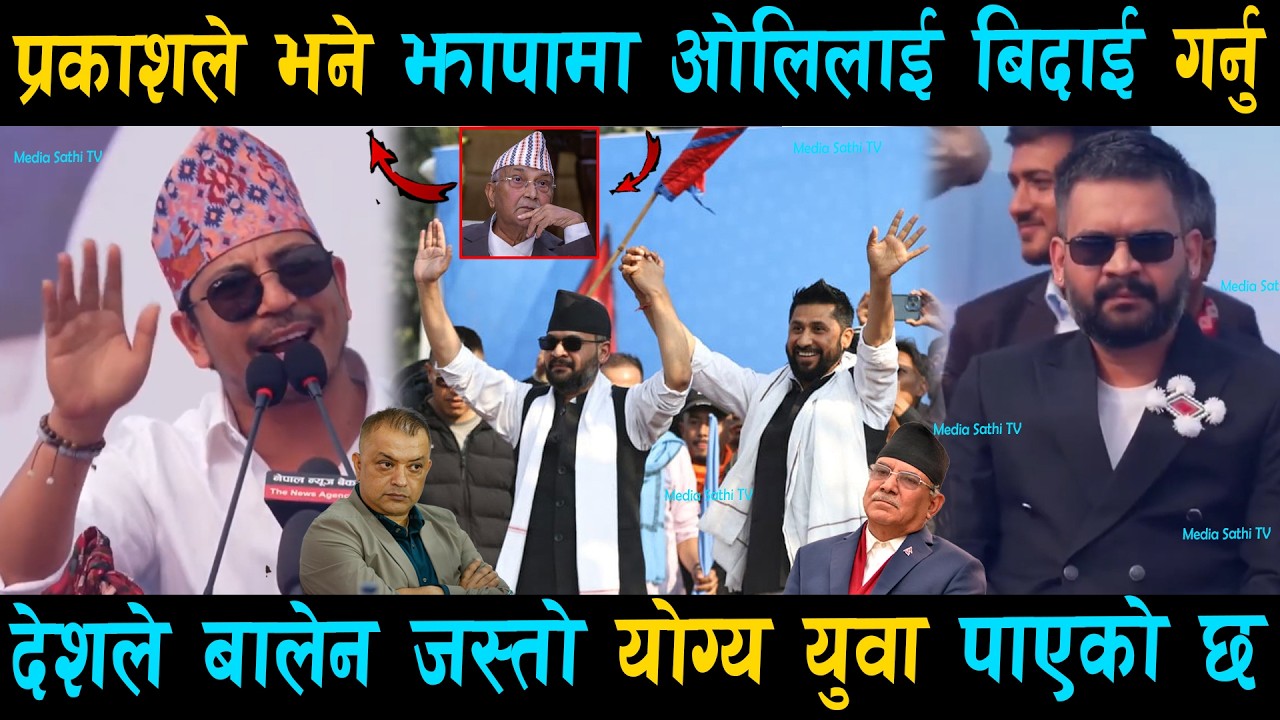 अन्ततः प्रकाश सपूतले रबि बालेनके अगाडि भने.. अब झापामा ओलिलाई बिदाई गर्नुपर्छ | Prakash Saput Speech