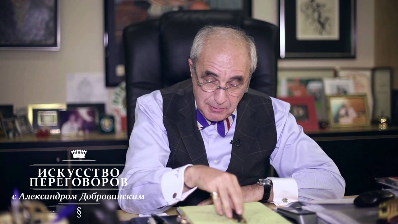 Искусство переговоров с Александром Добровинским: Во всех переговорах должен быть позитив...