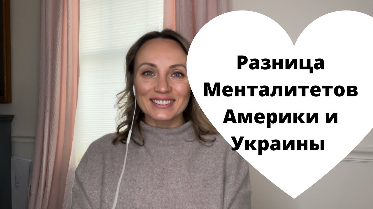 Разница менталитетов Америки и Украины