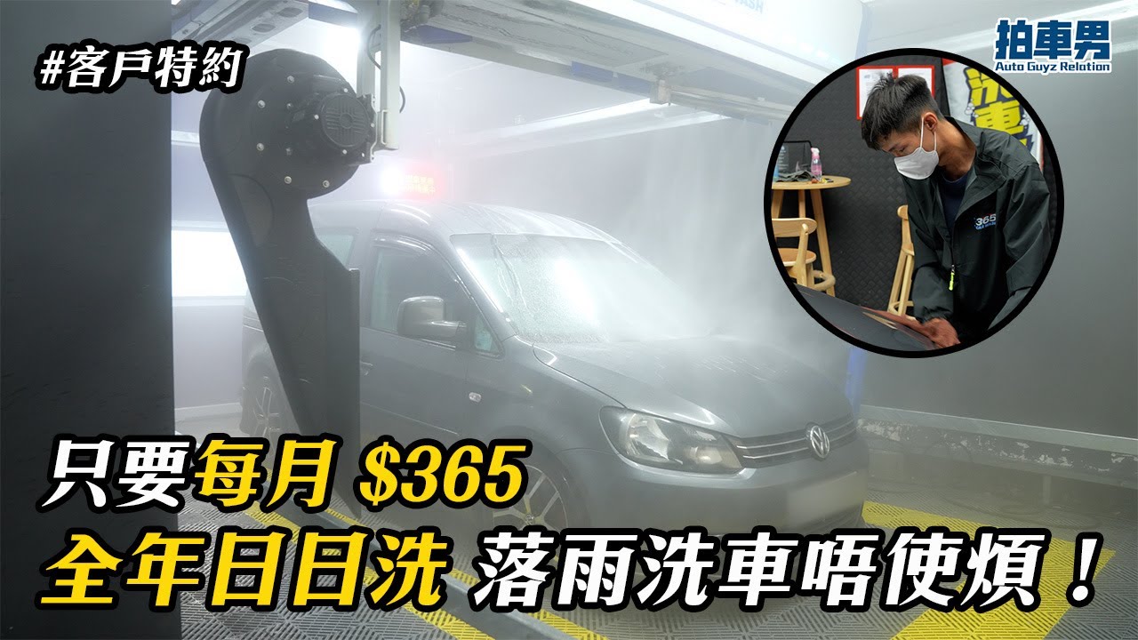 【客戶特約】只要每月 $365 全年日日洗 落雨洗車唔使煩！｜拍車男