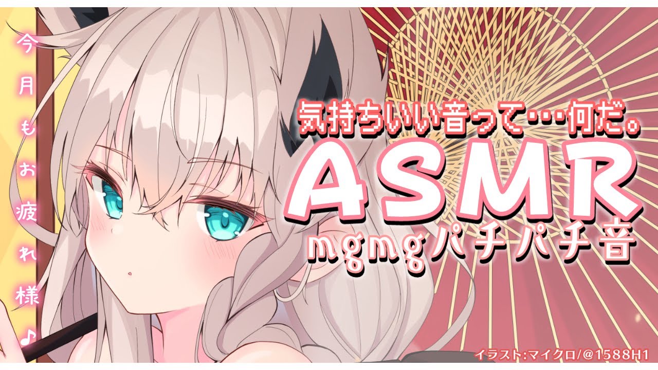 【ASMR】月末定期ASMR放送：21.8月【ホロライブ/白上フブキ】