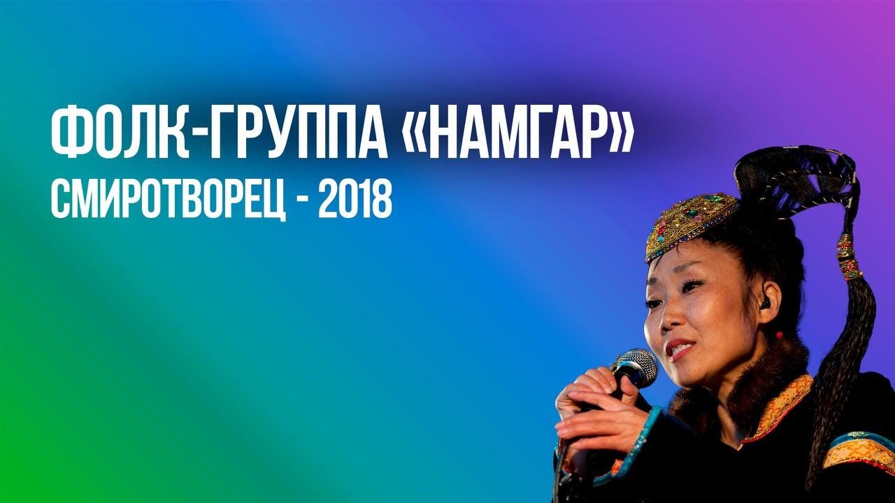 Фолк-группа «Намгар» | СМИротворец–2018