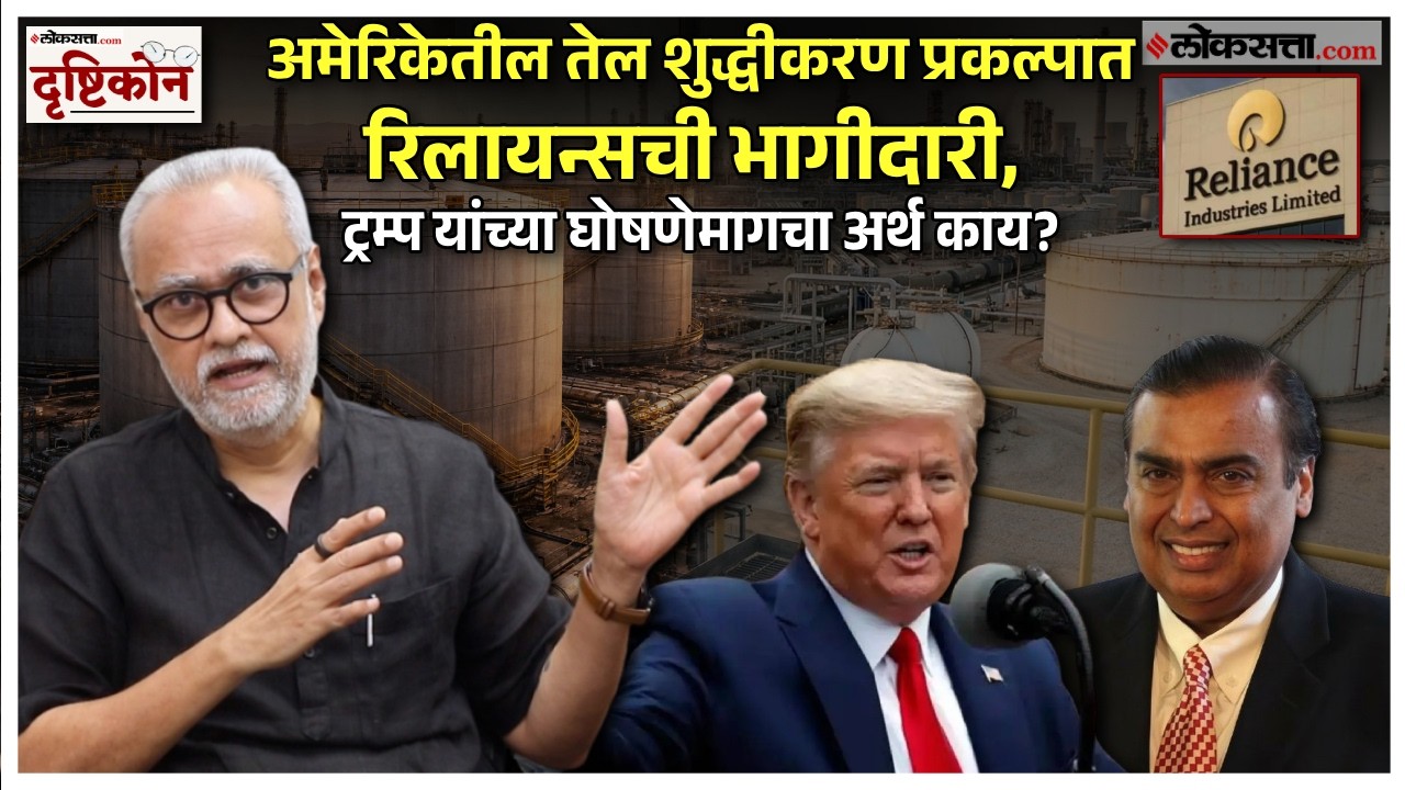 Girish Kuber Explained: ट्रम्प यांच्या घोषणेवर रिलायन्सचं मौन का? | Drushtikon