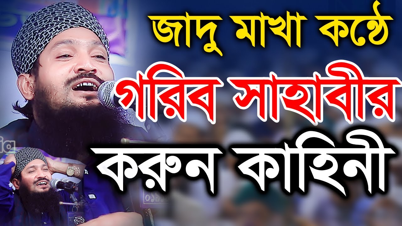 জাদু মাখা কন্ঠে গরিব সাহাবীর করুন কাহিনী। মুফতি আব্দুস সালাম সিরাজী ওয়াজ। Mufti Abdus Salam Siraji