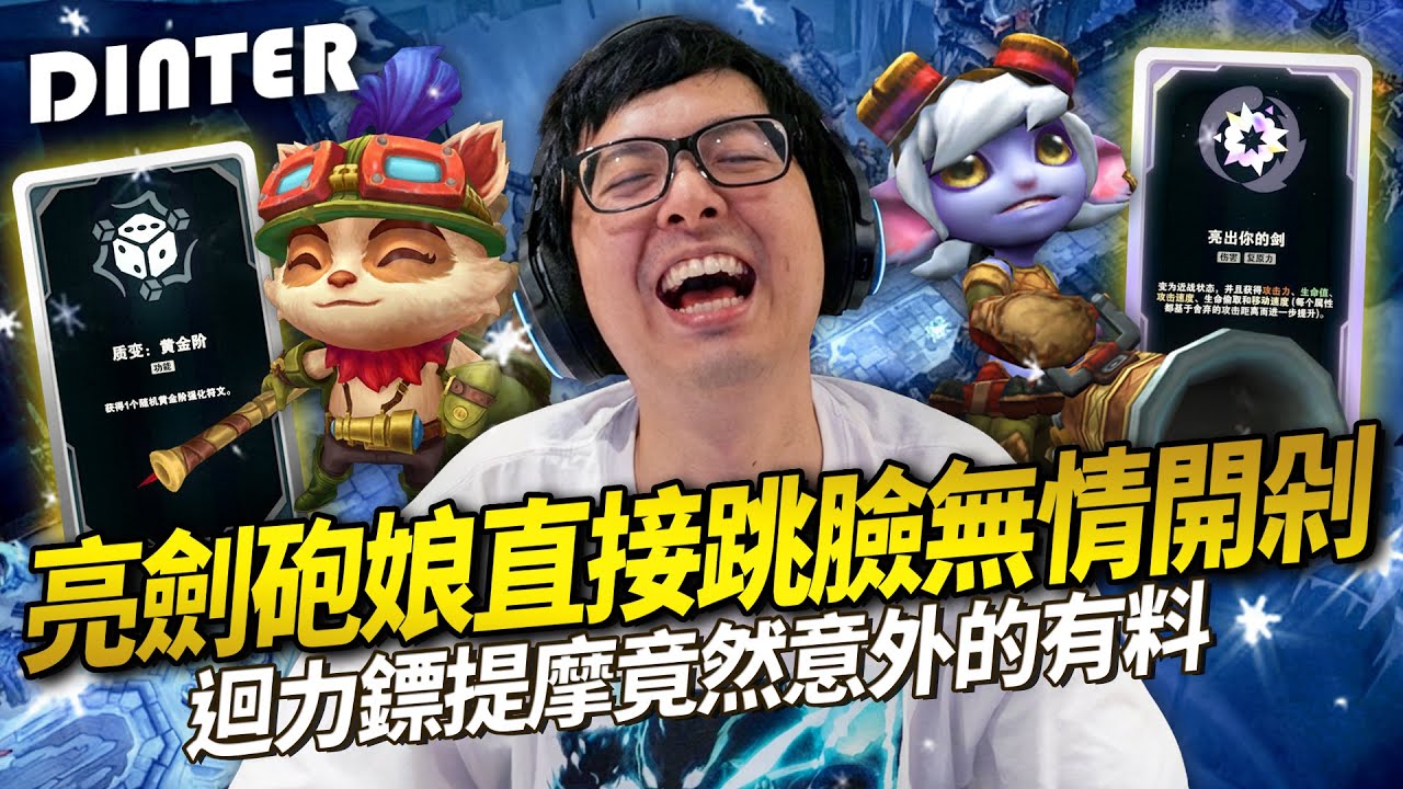 【DinTer】ARAM大亂鬥｜亮劍砲娘直接跳臉上無情開剁！一群巨人與快樂小提摩爆笑局～ 迴力鏢提摩竟然意外有料？！嘲諷點滿讓對手瘋狂上頭！