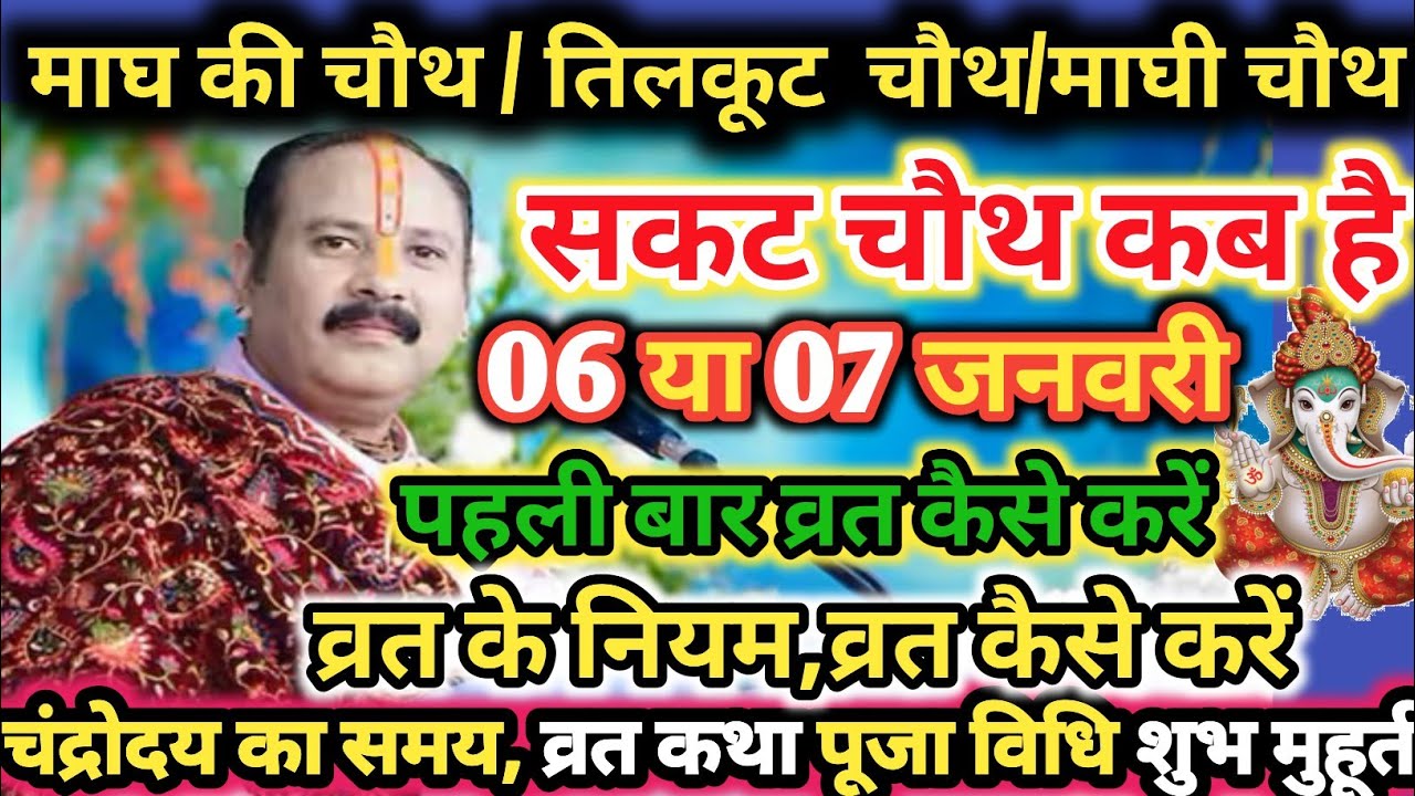 सकट चौथ व्रत 2026,  Sankashti Chaturthi 2026 Date,  Sakat Chauth Kab Hai, 2026 Til Chauth, तिलचौथ,