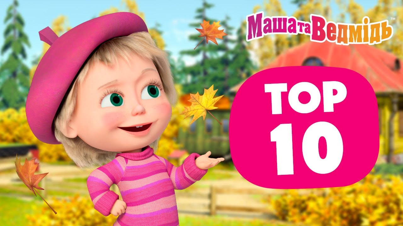 Маша та Ведмідь 🔝🍂 Топ 10 осінніх епізодів 🍄🔝 Мультики для дітей 🎬 Збірник серій