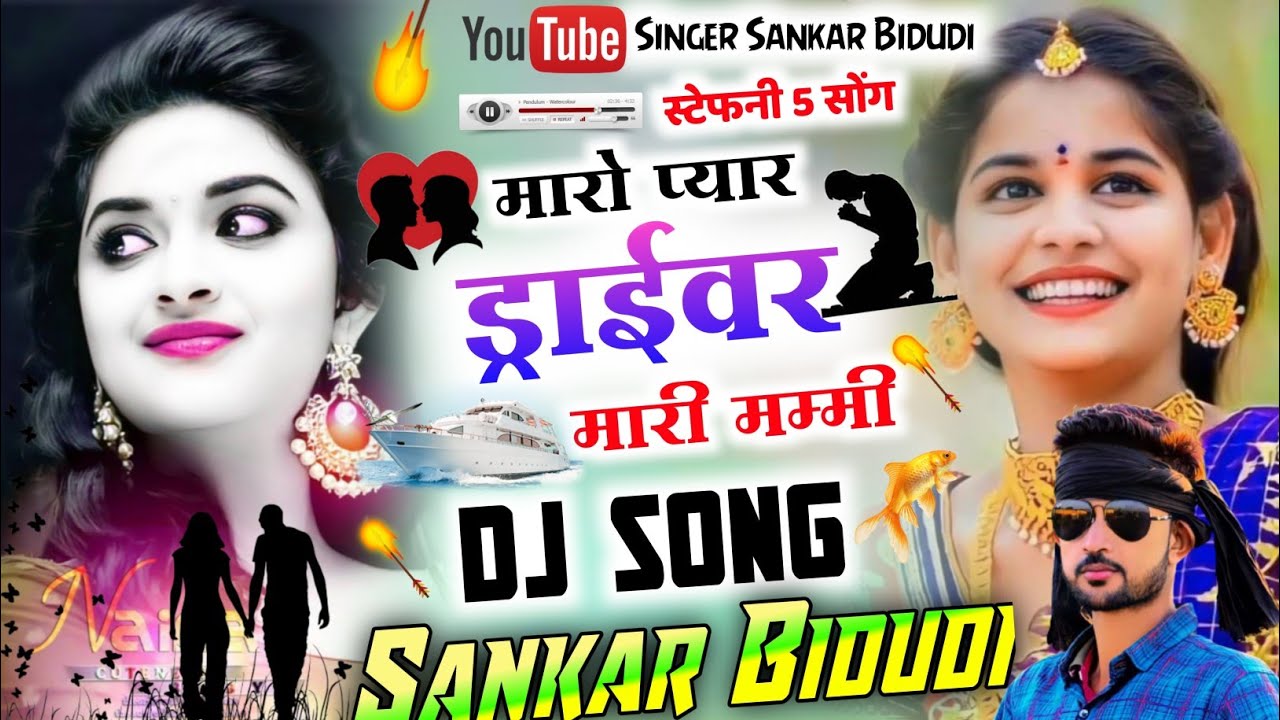 {747}स्टेफनी पार्ट |मारो प्यार ड्राईवर मारी मम्मी || सिंगर शंकर बिधुडी || दर्द भरा सोंग 😭 || DJ MIXX