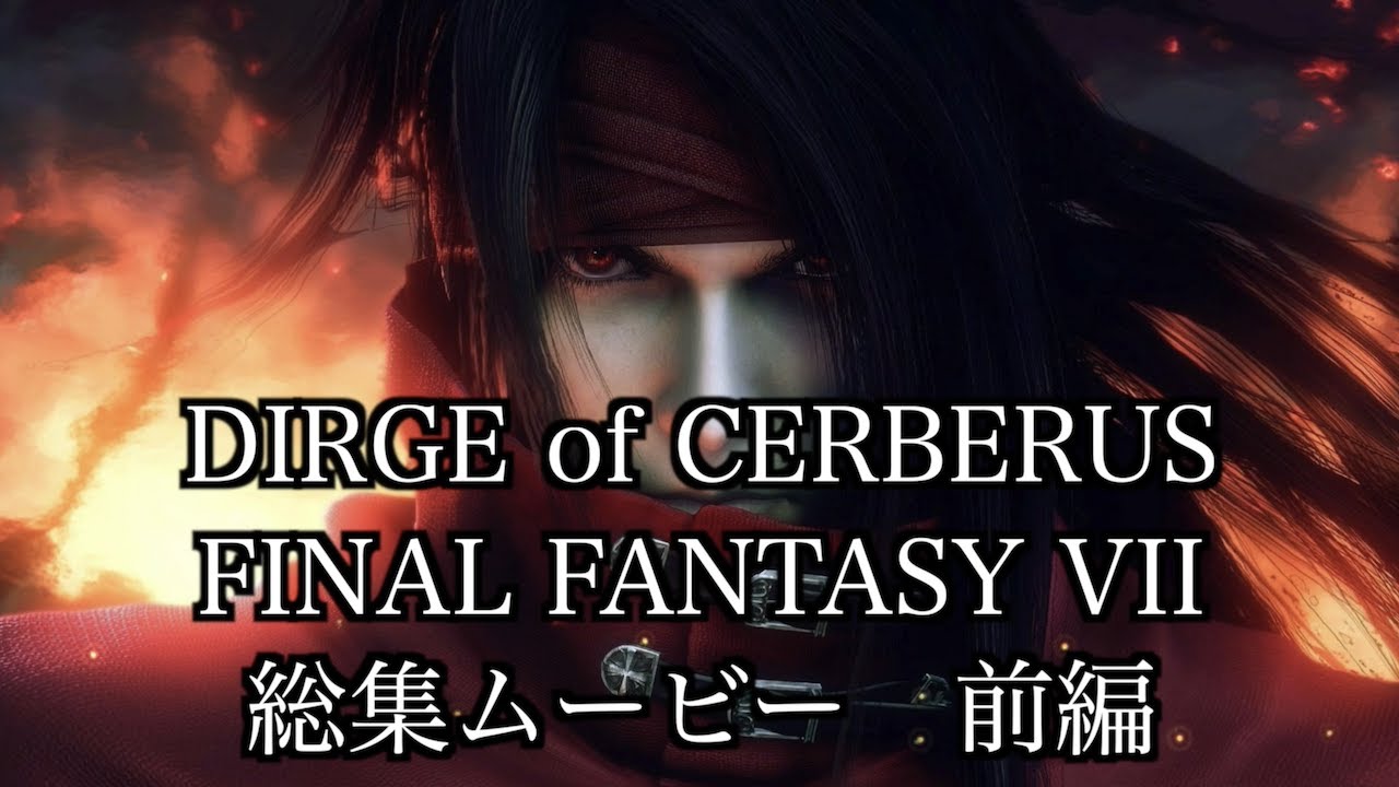 DIRGE of CERBERUS FINAL FANTASY VII 総集ムービー 前編
