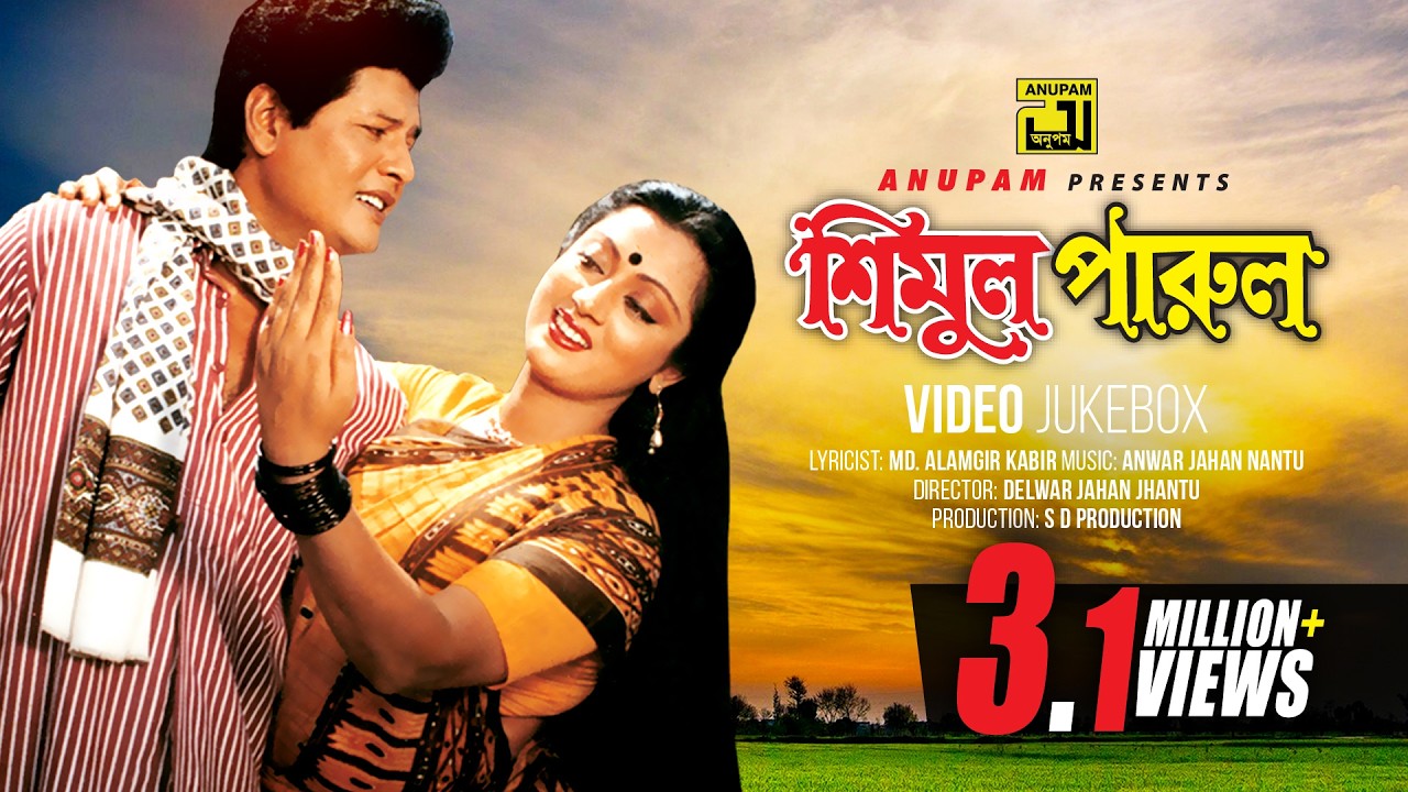 Shimul Parul | শিমুল পারুল | Faruk & Sunetra | Video Jukebox | Full Movie Songs | Anupam
