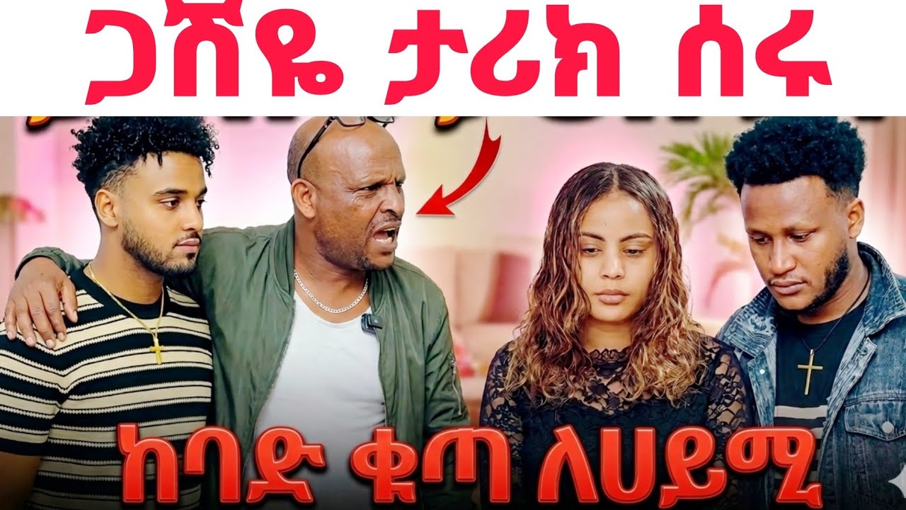ጋሽዬ ታሪክ ሰሩ በብሩክ ቀልድ የለም አሉ ሀይሚ እና ኤፍሬምን ተቆጡ 