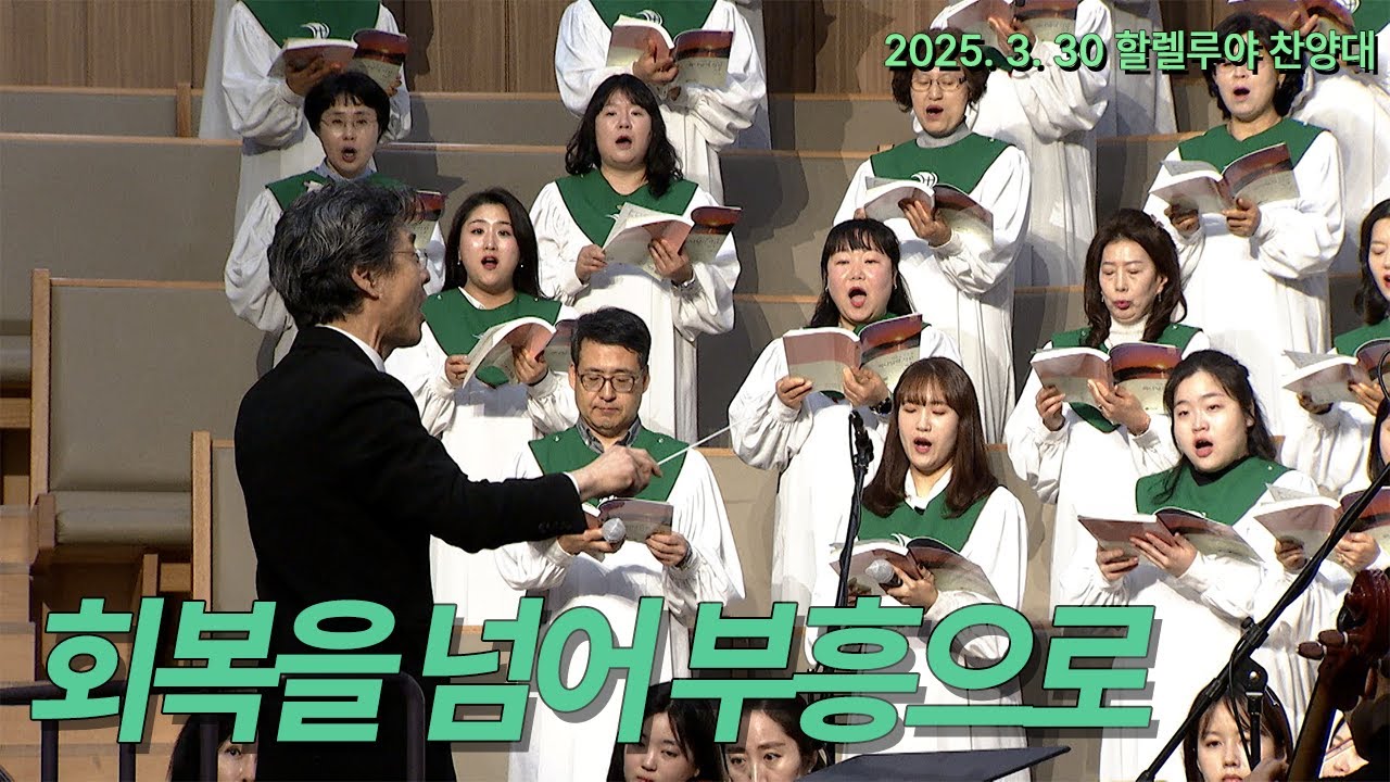[부전교회] 회복을 넘어 부흥으로 | 할렐루야 찬양대 (지휘 이기균)