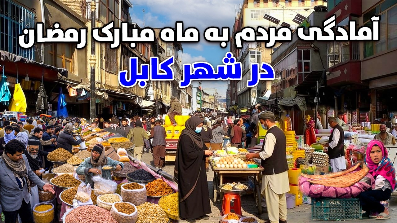 گزارش ویژه از آمادگی مردم به ماه مبارک رمضان