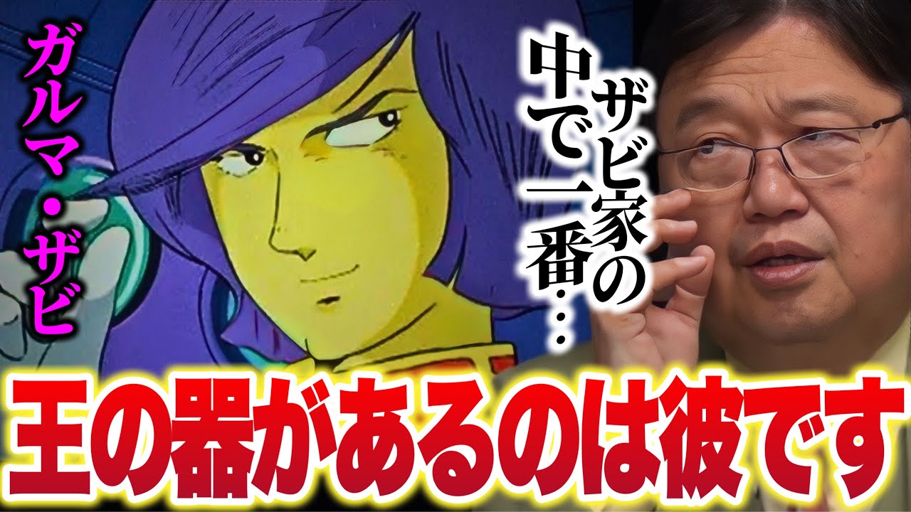 【ファーストガンダム10話解説】「ザビ家で一番王の器があるのはガルマザビです..」ガルマのポテンシャルを考察します【ガルマ散る/岡田斗司夫/切り抜き】