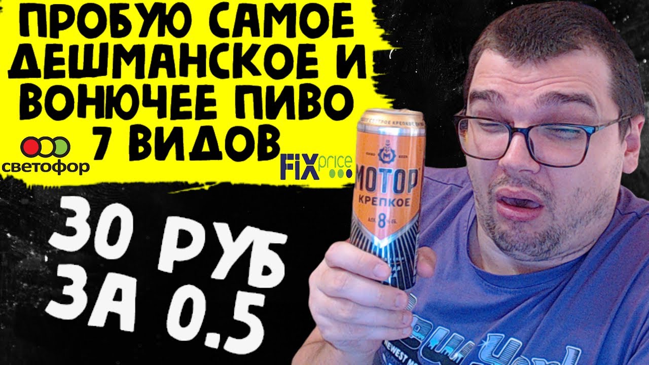 ПРОБУЮ САМОЕ ДЕШЕВОЕ И ВОНЮЧЕЕ ПИВО ИЗ FIX PRICE и СВЕТОФОРА 30 рублей за 0.5 ТОП 7
