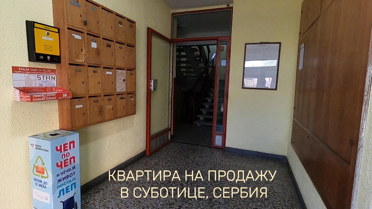 Квартира на продажу в Суботице, Сербия. Март 2026