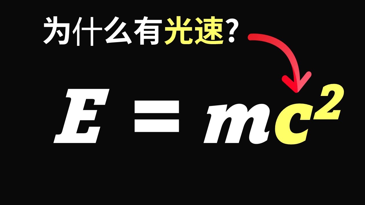【硬核科普】最难回答的问题！为什么质能方程会出现光速C这个常数？光速的物理意义到底是什么？爱因斯坦究竟是如何推导出质能方程的？