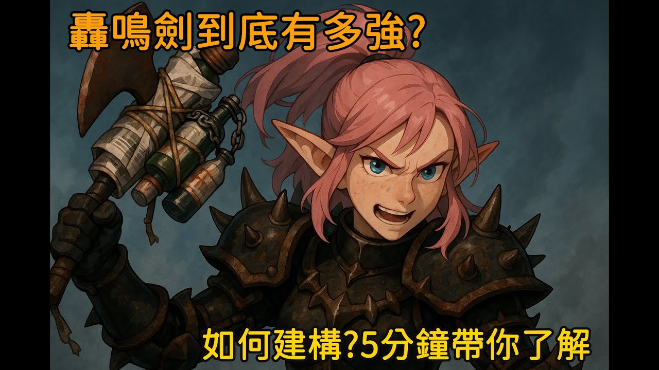 [柏德之門3] 轟鳴劍有多強?如何建構?5分鐘帶你了解