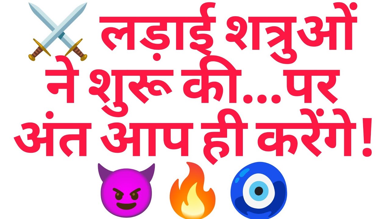 ⚔️ लड़ाई शत्रुओं ने शुरू की…पर अंत आप ही करेंगे! 😈🔥🧿
