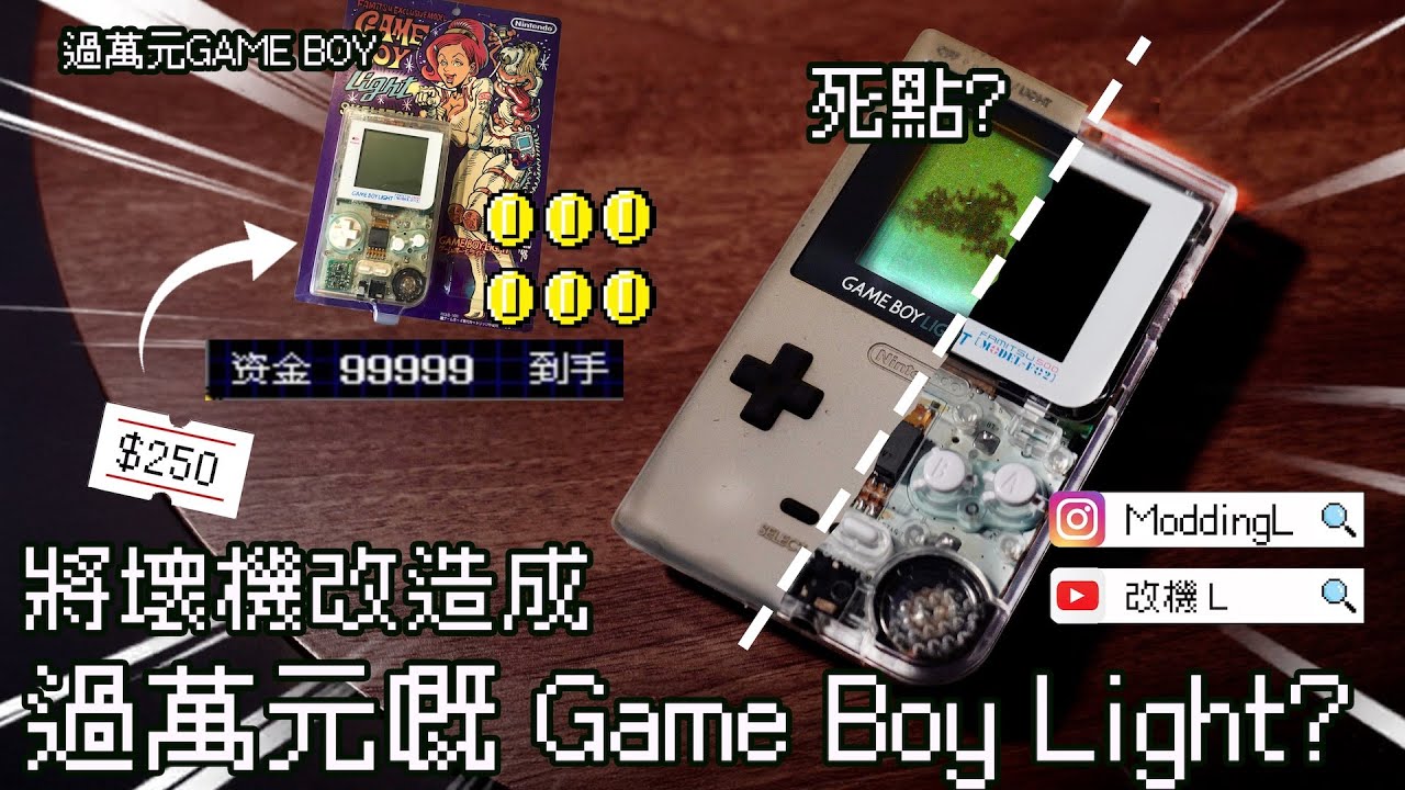 【改機L】2026教學 可以自已 DIY 改造一部過萬元的 GAME BOY LIGHT 嗎？「廣東話」「粵語」