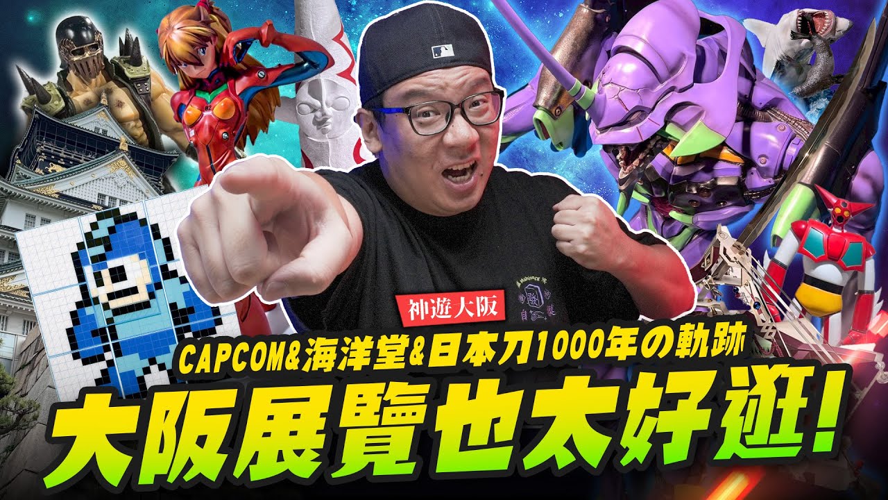 【神遊大阪】大阪展覽也太好逛了!!! CAPCOM&海洋堂&日本刀1000年的軌跡!!｜Mr.Joe Hobby.tv