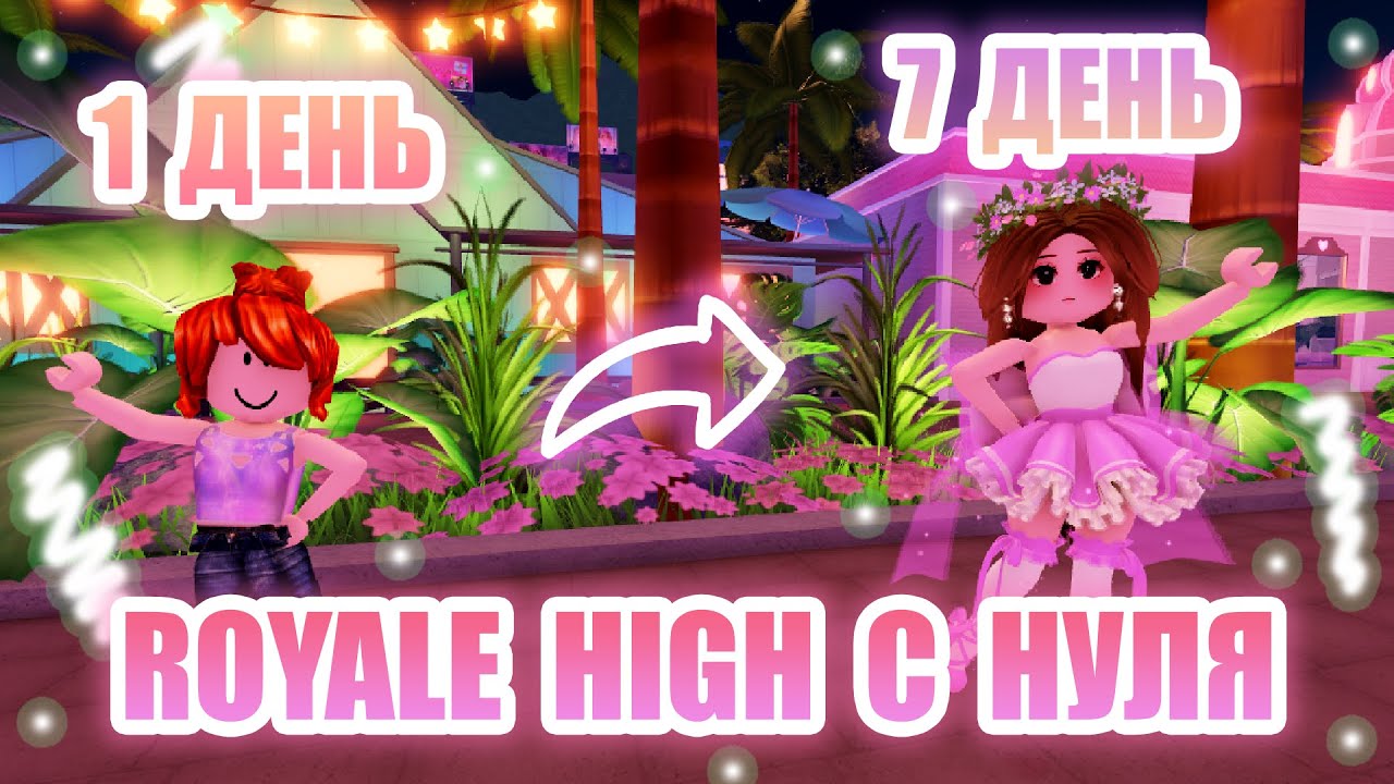 🍭РОЯЛ ХАЙ С НУЛЯ!!! || от НУБА до ПРО в Royale High ЗА 7 ДНЕЙ!!!! || Royale High || роял хай🍭