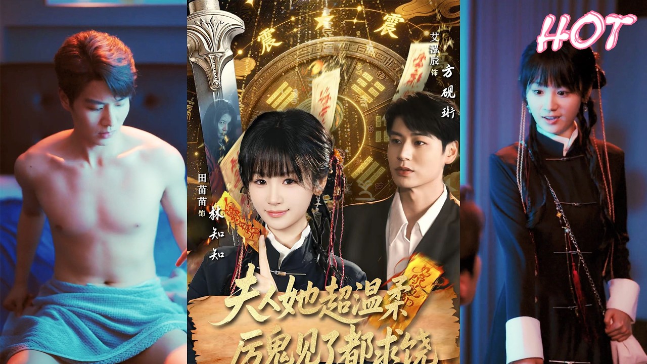 超清新剧✨️田苗苗&艾泓辰《夫人她超温柔厉鬼见了都求饶》全集来咯✨️#甜宠 #爱情 #虐恋 #穿越 #都市 #古代 #逆袭 #都市情感 #热门短剧 #最新短剧 #短剧 #短劇 #启元推文