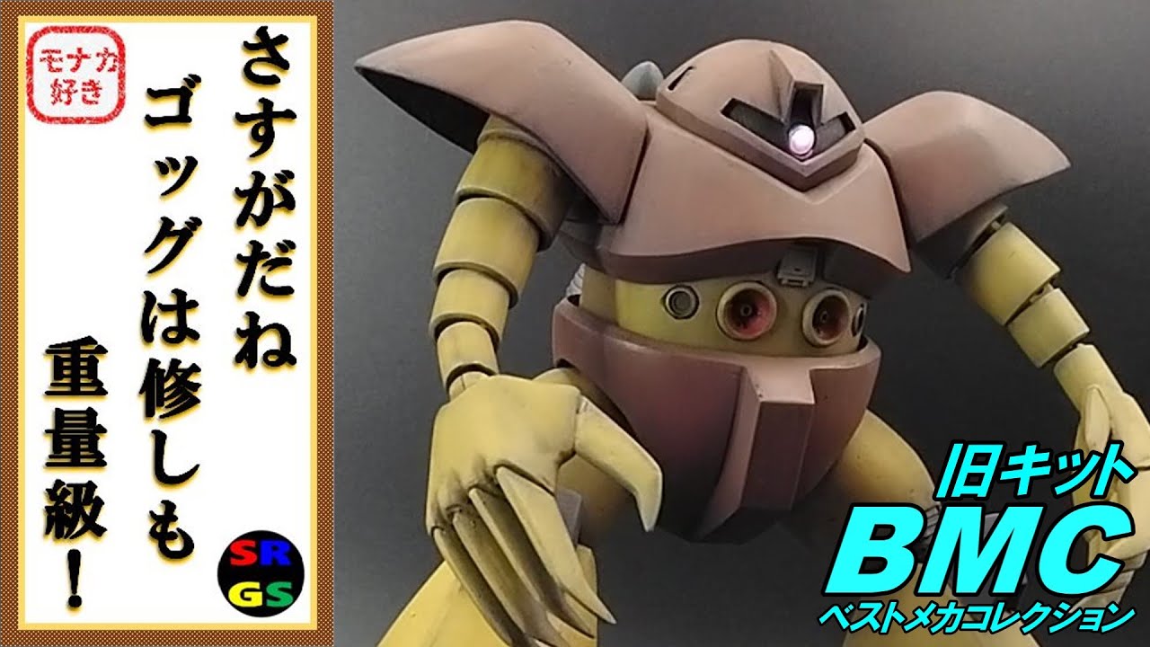 【ガンプラ】1/144 ゴッグ（リビルド）作製動画