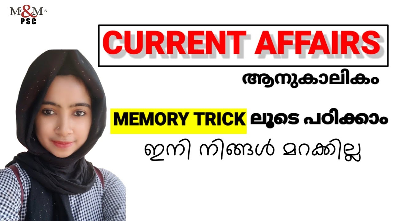 CURRENT AFFAIRS. കിടിലൻ MEMORY TRICK ലൂടെ പഠിക്കാം  University Assistant / University LGS
