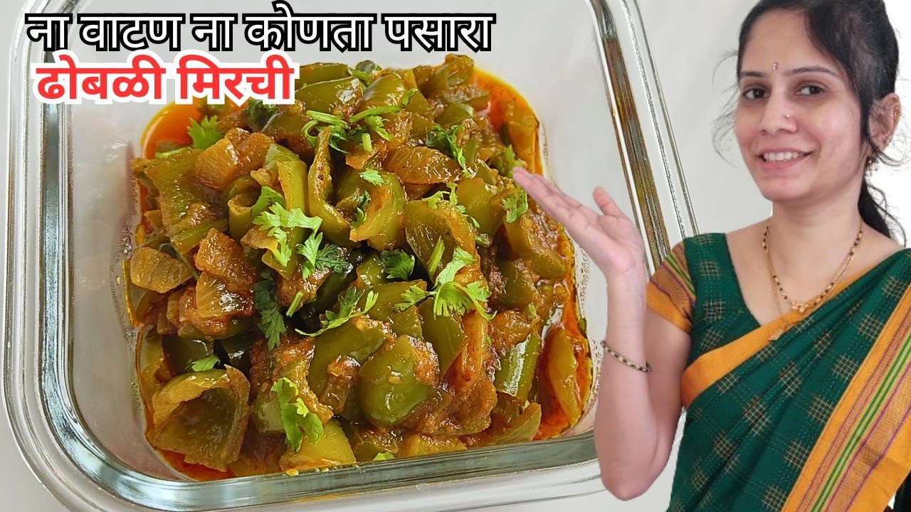 कोणतेच वाटण न वापरता ऑफिसच्या डब्यासाठी झटपट होणारी शिमला मिरचीची भाजी | ढोबळी मिरची | shimla mirchi