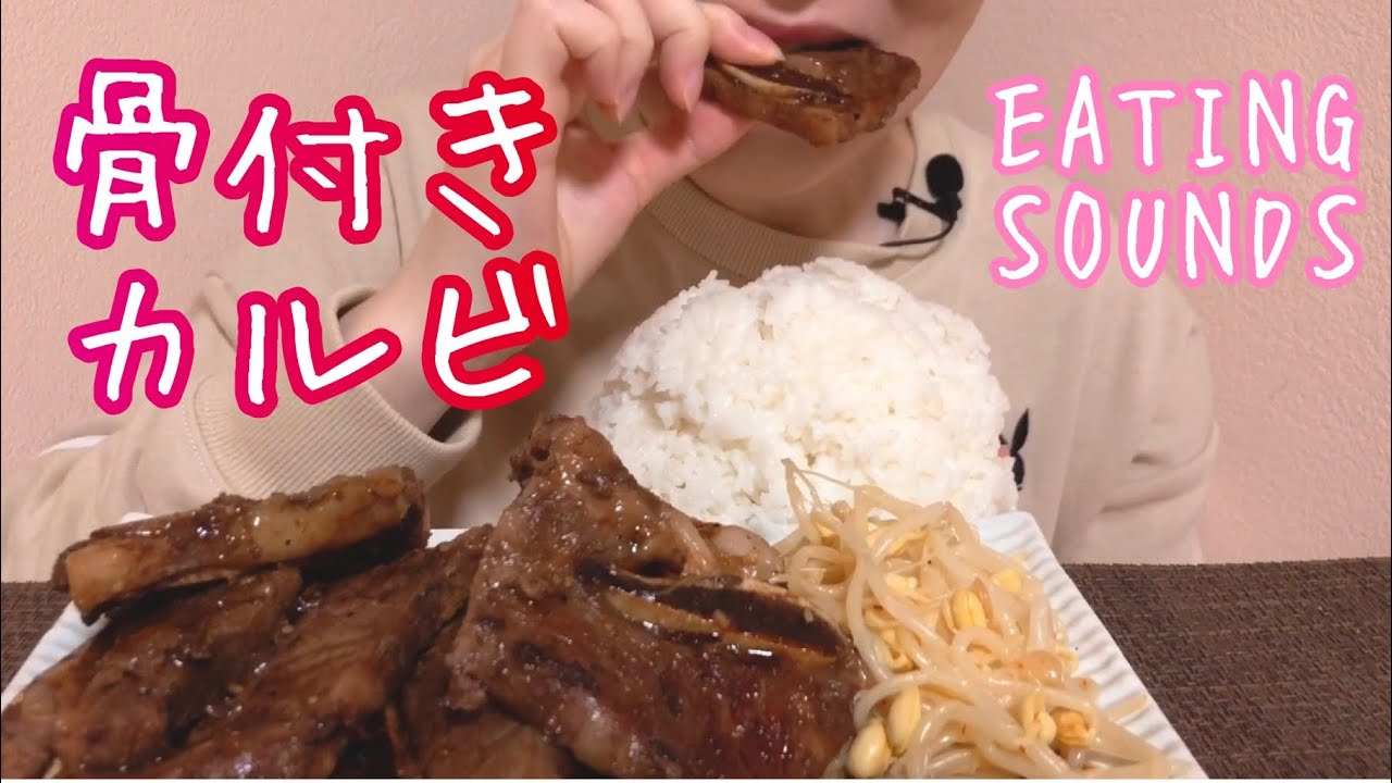 《Eating sounds》骨付きカルビ!Marinated short ribs!