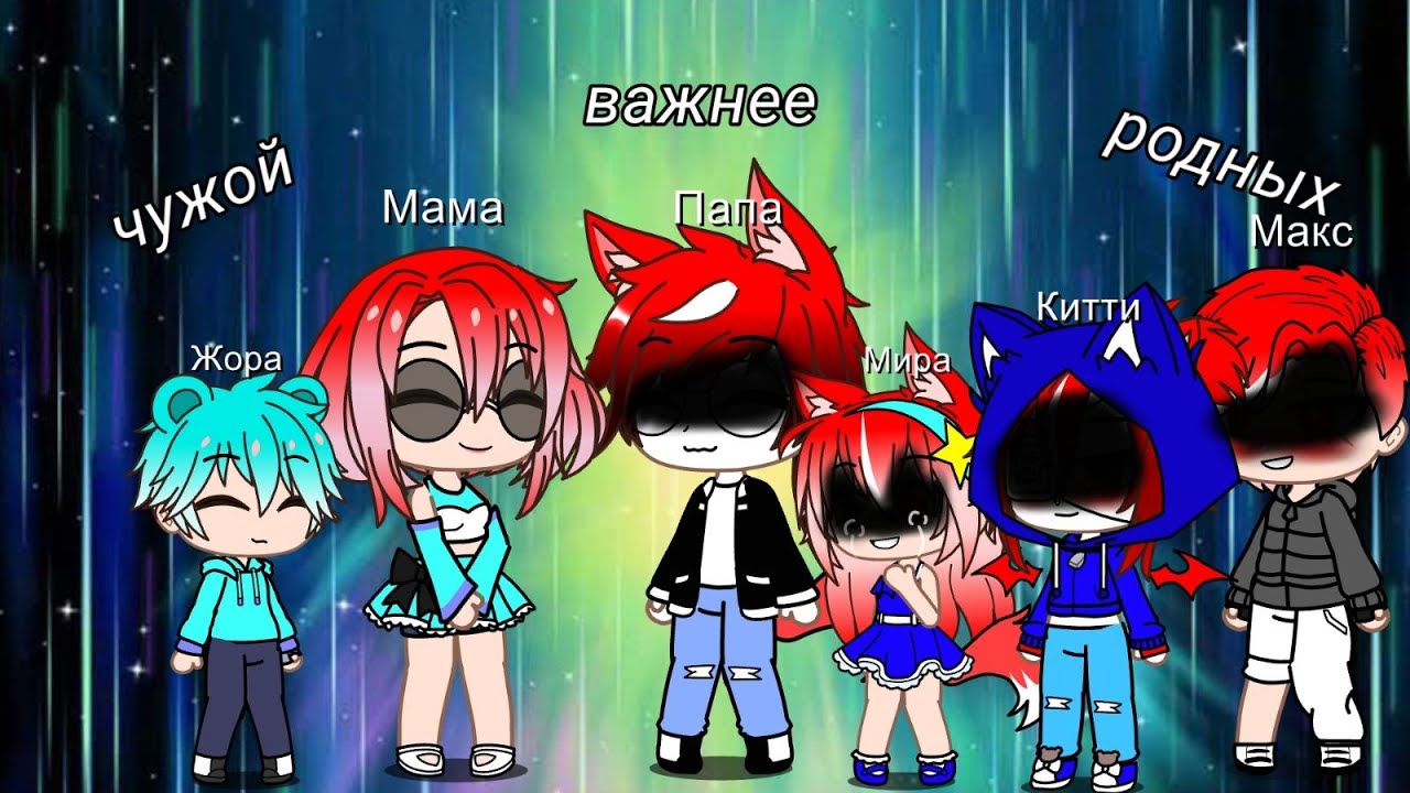 ~Чужой важнее родных~мини-фильм~ 1/2 🌸Gacha life🌸