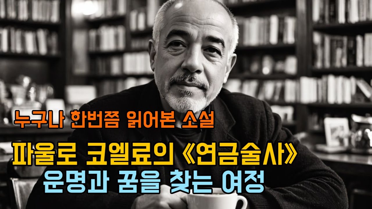 파울로 코엘료의 《연금술사》, 운명과 꿈을 찾는 여정/자신의 길을 찾는 사람들에게 &ndash; 《연금술사》를 읽어야 하는 이유