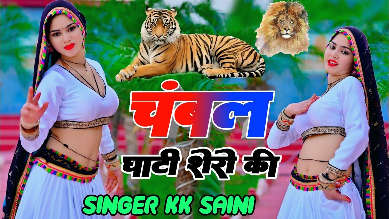 चंबल घाटी शेरों की ! दुनिया मतलब की यारो ! Chambal ghati sheron ki ! duniya matlab ki new song Rasiy