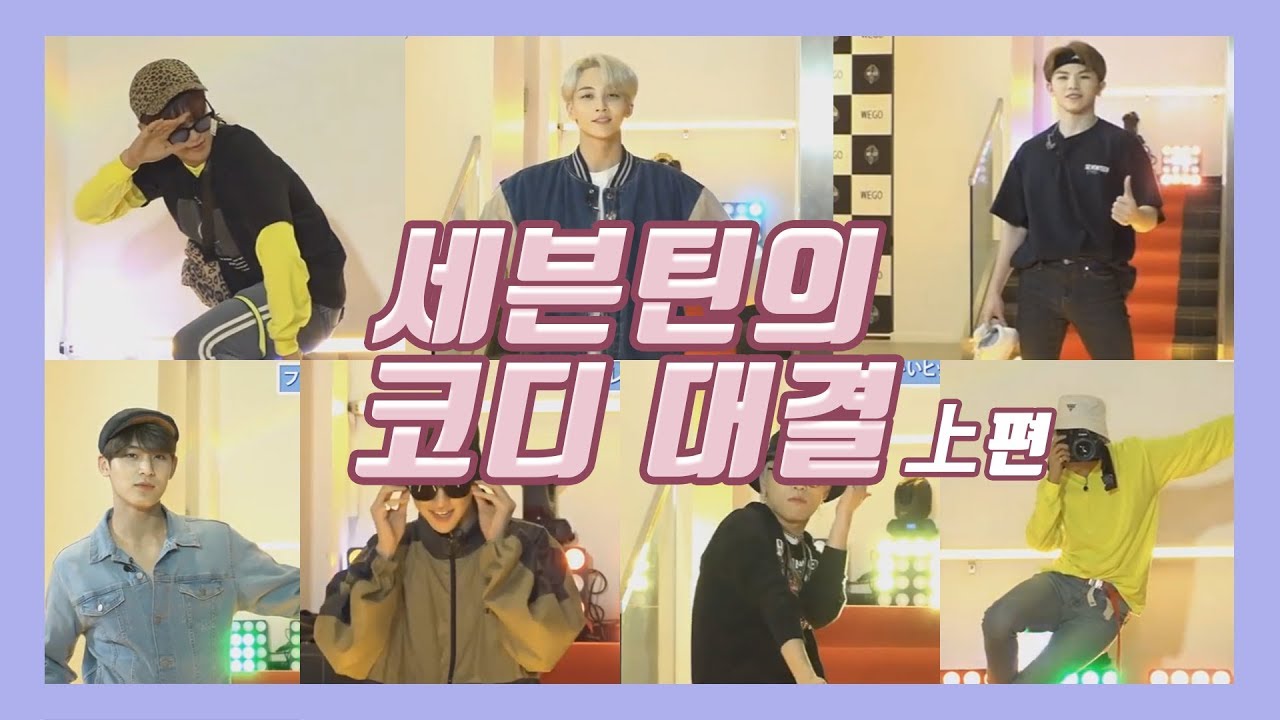 [세븐틴]190525 세븐틴의 코디대결 (上편)