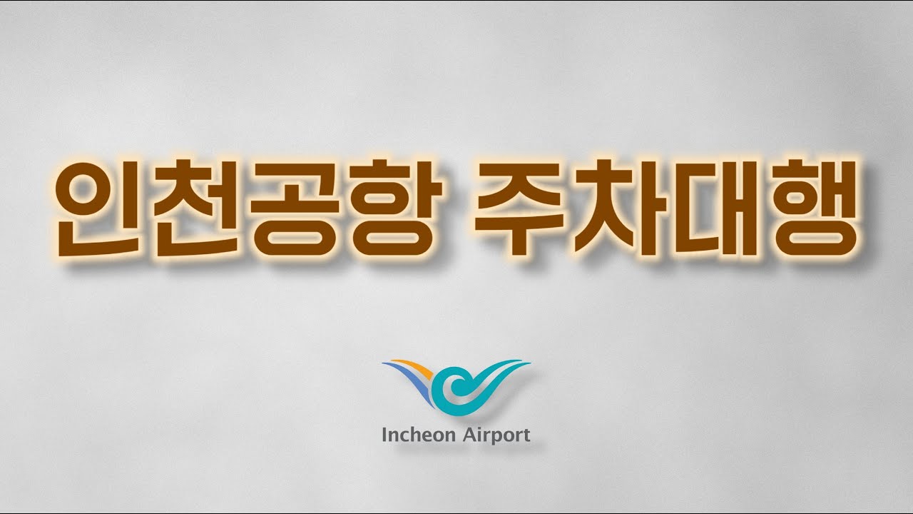 인천공항 직원이 알려주는 주차 대행 서비스 이용 방법