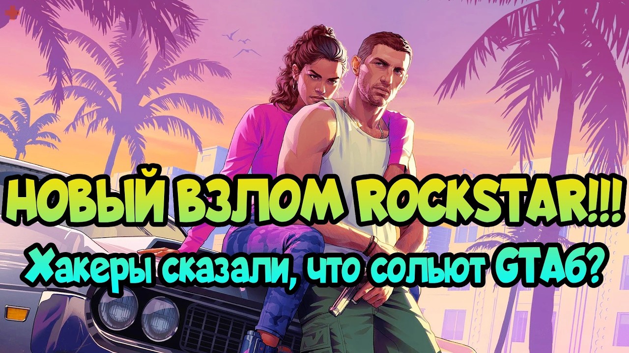 АТАКА НА ROCKSTAR 2026: разбор и официальный комментарий!