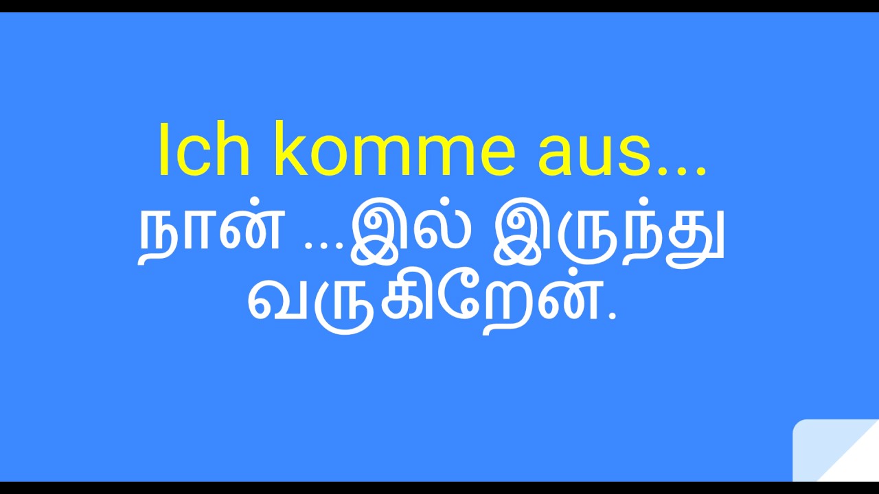 Learn German in Tamil  - part 003