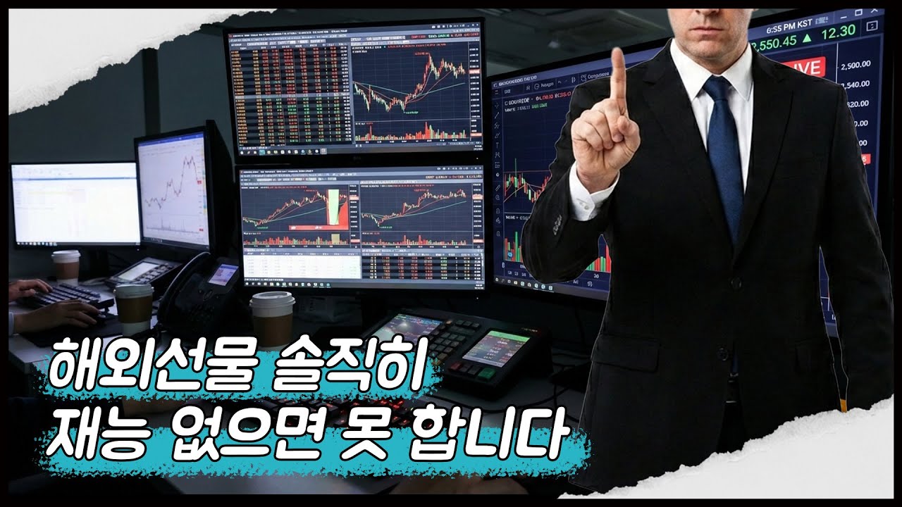 해외선물 솔직히 재능 없으면 못 합니다