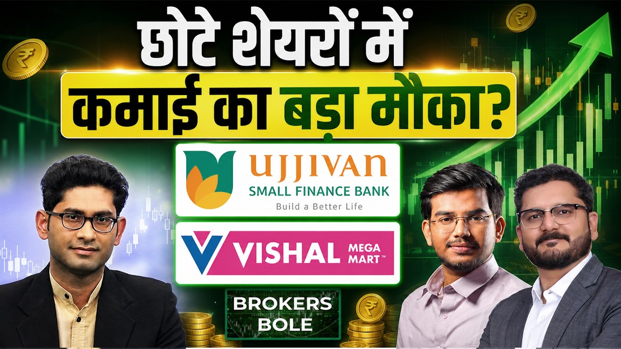 Ujjivan SFB vs Vishal Mega Mart: गिरते बाजार में कौन सा स्टॉक बनेगा मल्टीबैगर?