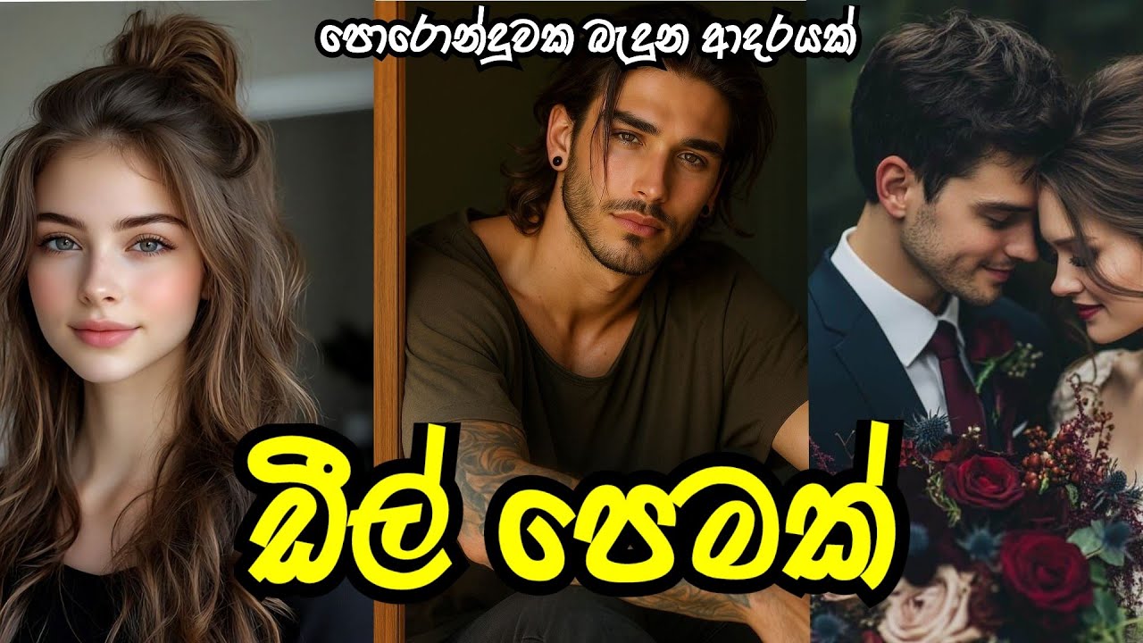 අළුත් කතාවක් ❤️ | ඩීල් පෙමක් | පලමු කොටස | #sinhalanovel 
