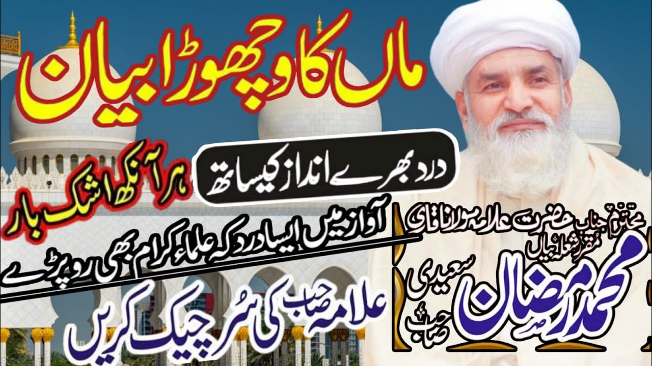 Maan ki Shan | New Bayan Qari Muhammad Ramzan Saeedi 