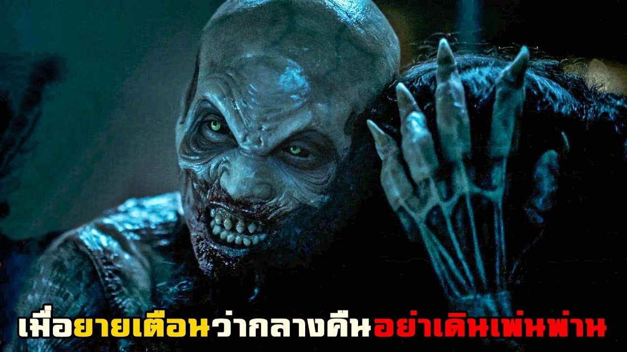 เมื่อยายเตือนว่ากลางคืนอย่าออกจากห้อง ทำไมไม่เชื่อยายตั้งแต่แรก! | สปอยหนัง รวมหนังตอนพิเศษ