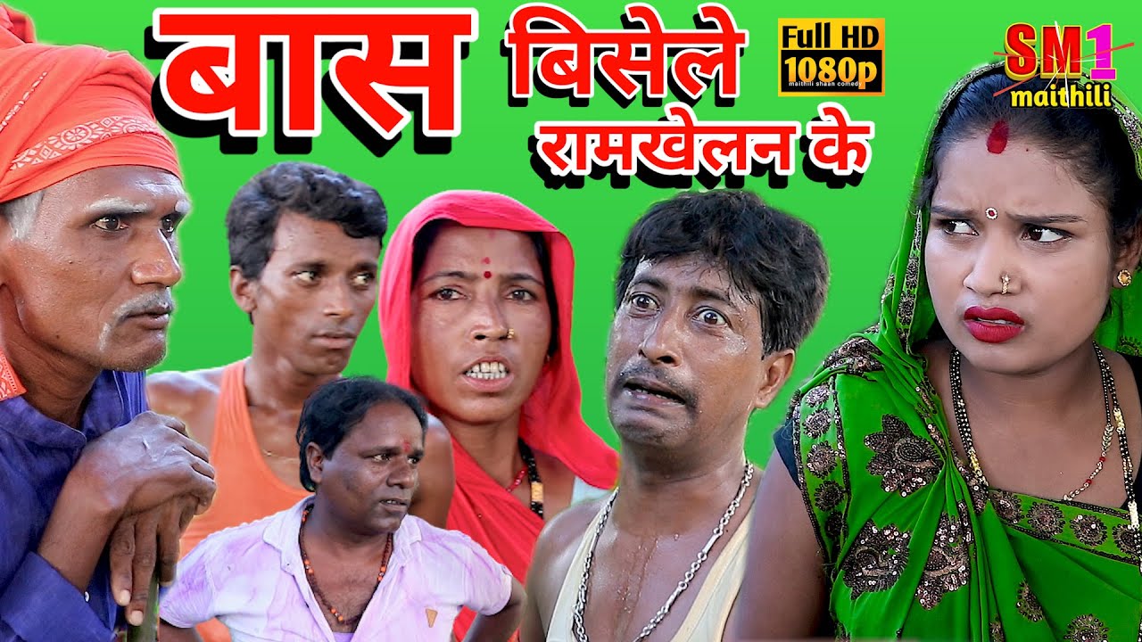 बास बिसेले रामखेलन के 