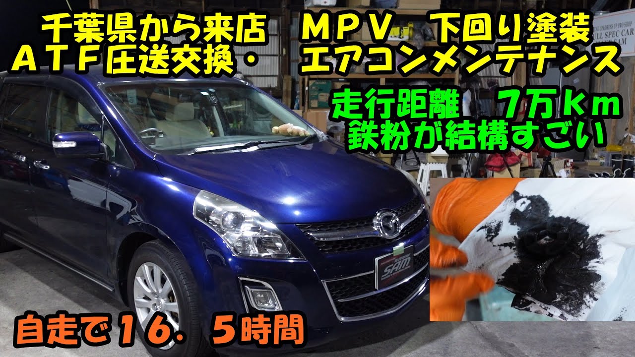 １６.５時間かけて千葉県から来店いただけました　７万ｋｍ走行ＭＰＶ　ＡＴＦ圧送交換　トルコン太郎　エアコンメンテナンス　下回り塗装　Mazda MPV 　鉄粉がまあまあついてます