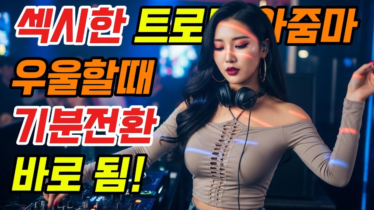 헤어지고 더 잘 사는 플리✨｜기분 올리는 신나는 트로트 연속재생🚗