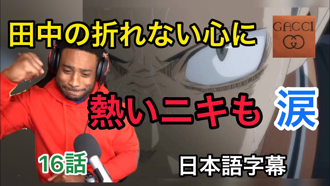 【海外の反応/アニメ】ハイキュー　田中の折れない心に感動　稲荷崎編　16話